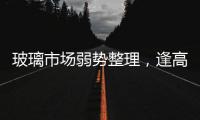 玻璃市場(chǎng)弱勢(shì)整理，逢高做空,行業(yè)資訊