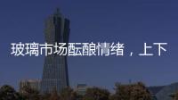 玻璃市場醞釀情緒，上下游觀望博弈,產(chǎn)業(yè)數(shù)據(jù)