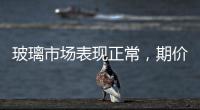 玻璃市場表現正常，期價趨于區間震蕩,行業資訊