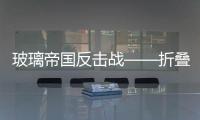 玻璃帝國反擊戰——折疊玻璃,經驗交流