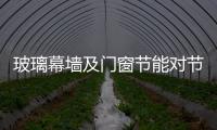 玻璃幕墻及門窗節(jié)能對節(jié)能玻璃的呼喚,市場研究