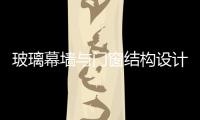 玻璃幕墻與門窗結構設計問題探討,玻璃技術