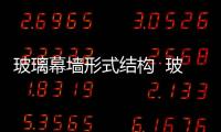 玻璃幕墻形式結構  玻璃幕墻更換玻璃的方法,行業(yè)資訊