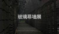 玻璃幕墻展