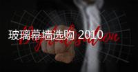 玻璃幕墻選購 2010年玻璃幕墻價格一覽,產品視窗