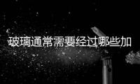 玻璃通常需要經(jīng)過哪些加工  玻璃感應(yīng)門的組成,行業(yè)資訊