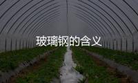 玻璃鋼的含義