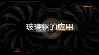 玻璃鋼的應用