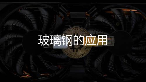 玻璃鋼的應用
