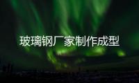 玻璃鋼廠家制作成型