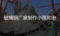 玻璃鋼廠家制作小孩和老人喜愛造型擺件