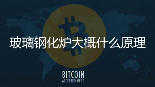 玻璃鋼化爐大概什么原理  做玻璃用的鋼化爐有哪幾種 ,行業資訊