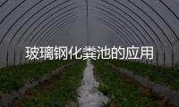 玻璃鋼化糞池的應用