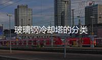 玻璃鋼冷卻塔的分類