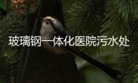玻璃鋼一體化醫院污水處理設備