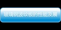 玻璃鋼波紋板的性能及展望,行業資訊