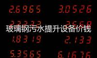 玻璃鋼污水提升設備價錢