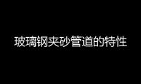 玻璃鋼夾砂管道的特性