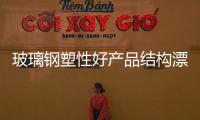 玻璃鋼塑性好產品結構漂亮