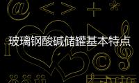 玻璃鋼酸堿儲罐基本特點