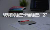 玻璃鋼雕塑卡通雕塑廠家制作
