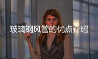 玻璃鋼風管的優點介紹