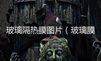 玻璃隔熱膜圖片（玻璃膜隔熱膜）