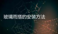 玻璃雨搭的安裝方法  鋼化玻璃隔斷的安裝方法,行業資訊