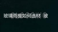 玻璃雨棚如何選材  玻璃隔斷墻多少錢一平,行業資訊