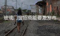 玻璃門窗招商能要激發市場大需求