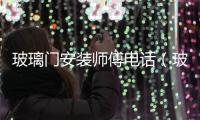 玻璃門安裝師傅電話（玻璃門安裝）