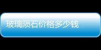 玻璃隕石價(jià)格多少錢  玻璃隕石價(jià)格大概多少錢一克,行業(yè)資訊