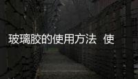 玻璃膠的使用方法  使用玻璃膠要注意什么,行業(yè)資訊