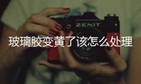 玻璃膠變黃了該怎么處理  怎么用玻璃膠來自制魚缸,行業資訊
