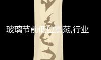 玻璃節前低位震蕩,行業資訊