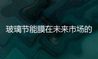 玻璃節能膜在未來市場的發展趨勢,行業資訊