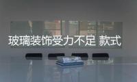 玻璃裝飾受力不足 款式雖美隱患不小,行業資訊