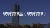 玻璃裝飾品（玻璃裝飾）