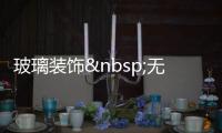 玻璃裝飾 無缺結(jié)合藝術(shù),行業(yè)資訊
