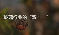 玻璃行業(yè)的“雙十一”，價格有望突破110,市場研究