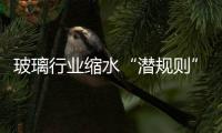 玻璃行業(yè)縮水“潛規(guī)則” 檢查僅一成合格,市場研究