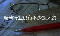 玻璃行業仍有不少投入資金機會,市場研究