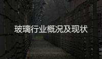 玻璃行業(yè)概況及現(xiàn)狀