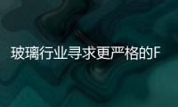玻璃行業尋求更嚴格的FTC指導方針,行業資訊