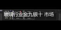 玻璃行業(yè)金九銀十 市場逐漸回暖