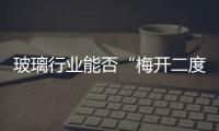 玻璃行業(yè)能否“梅開二度”,市場(chǎng)研究