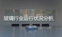 玻璃行業運行狀況分析,市場研究