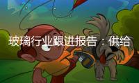 玻璃行業跟進報告：供給加大+價格下降 盈利下滑,市場研究