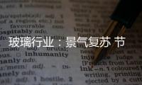 玻璃行業：景氣復蘇 節能玻璃迎來春天,圖片新聞