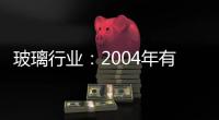 玻璃行業(yè)：2004年有望進(jìn)入新的景氣期,行業(yè)資訊